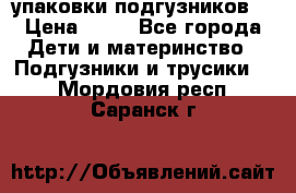 4 упаковки подгузников  › Цена ­ 10 - Все города Дети и материнство » Подгузники и трусики   . Мордовия респ.,Саранск г.